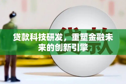 康县贷款科技研发，重塑金融未来的创新引擎