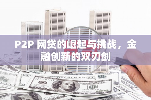 康县P2P 网贷的崛起与挑战，金融创新的双刃剑