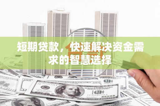 康县短期贷款，快速解决资金需求的智慧选择