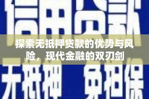 康县探索无抵押贷款的优势与风险，现代金融的双刃剑