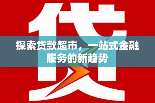 康县探索贷款超市，一站式金融服务的新趋势