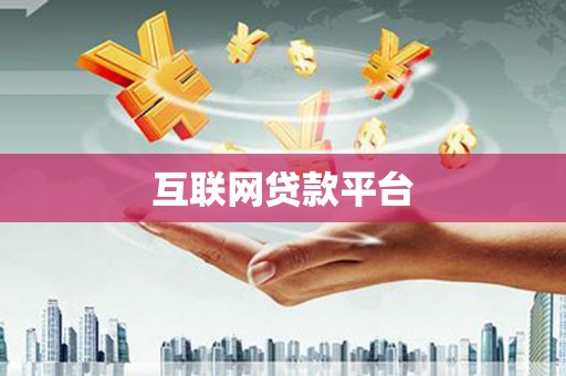 康县互联网贷款平台