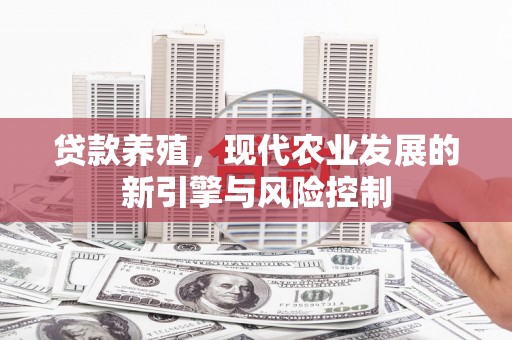 康县贷款养殖，现代农业发展的新引擎与风险控制