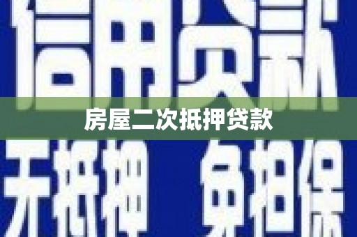 康县房屋二次抵押贷款