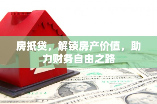 康县房抵贷，解锁房产价值，助力财务自由之路