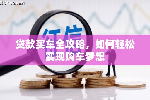 康县贷款买车全攻略，如何轻松实现购车梦想
