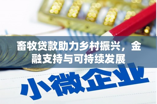康县畜牧贷款助力乡村振兴，金融支持与可持续发展