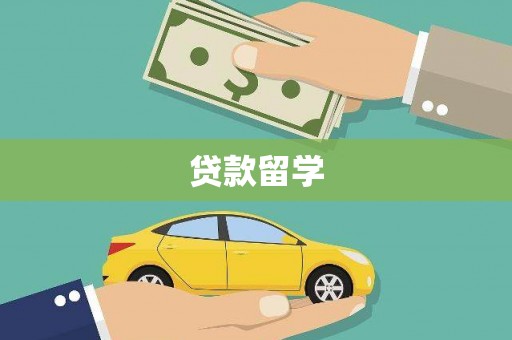 康县贷款留学