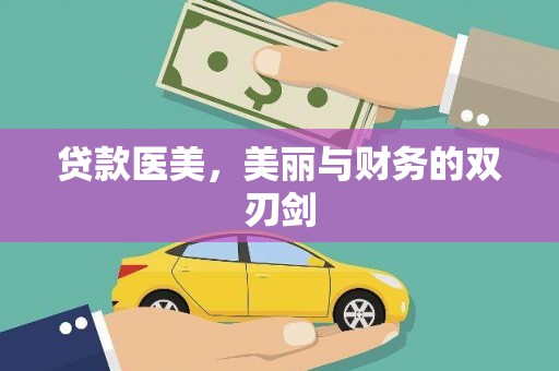 康县贷款医美，美丽与财务的双刃剑