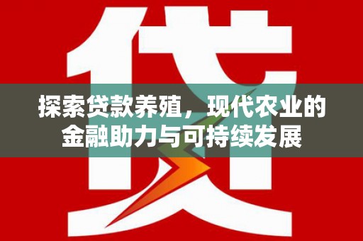康县探索贷款养殖，现代农业的金融助力与可持续发展
