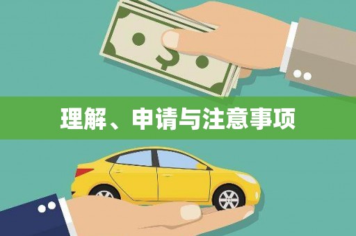 康县理解、申请与注意事项