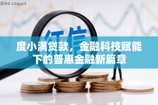 康县度小满贷款，金融科技赋能下的普惠金融新篇章