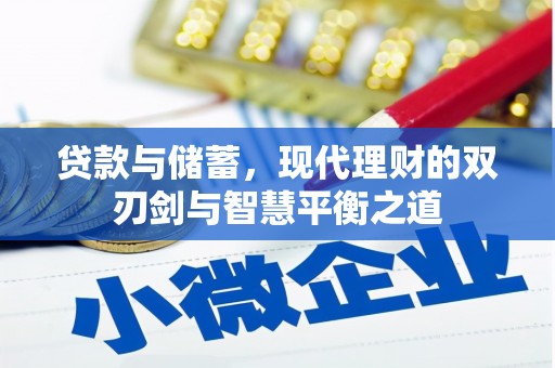康县贷款与储蓄，现代理财的双刃剑与智慧平衡之道