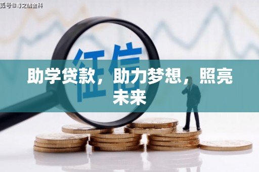 康县助学贷款，助力梦想，照亮未来