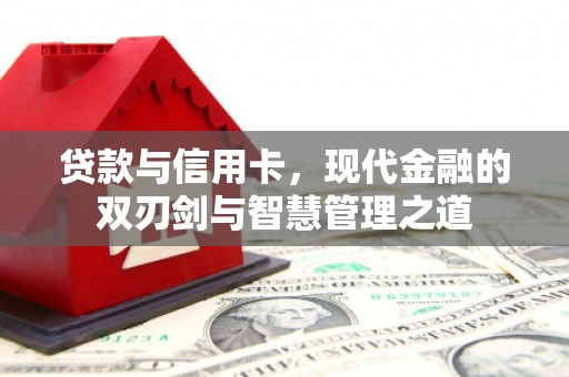 康县贷款与信用卡，现代金融的双刃剑与智慧管理之道