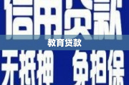 康县教育贷款