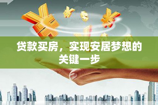 康县贷款买房，实现安居梦想的关键一步