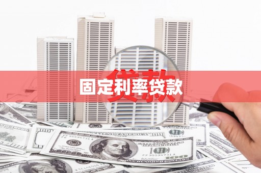 康县固定利率贷款