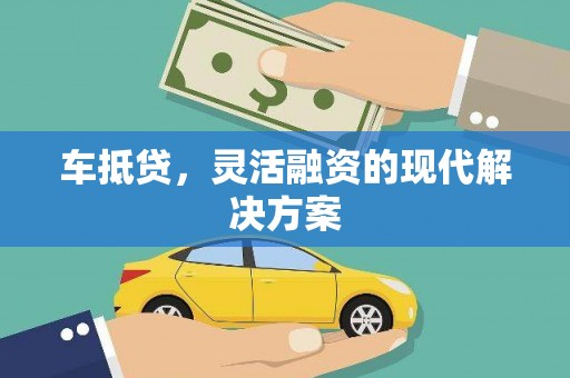 康县车抵贷，灵活融资的现代解决方案