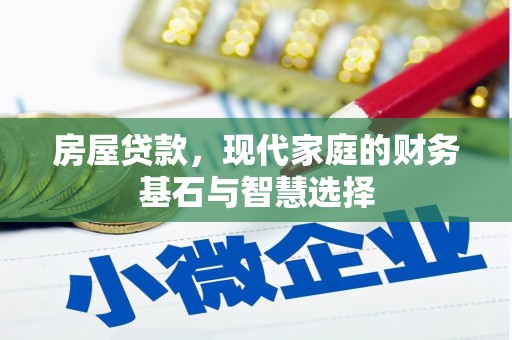 康县房屋贷款，现代家庭的财务基石与智慧选择