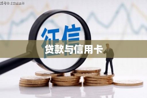 康县贷款与信用卡