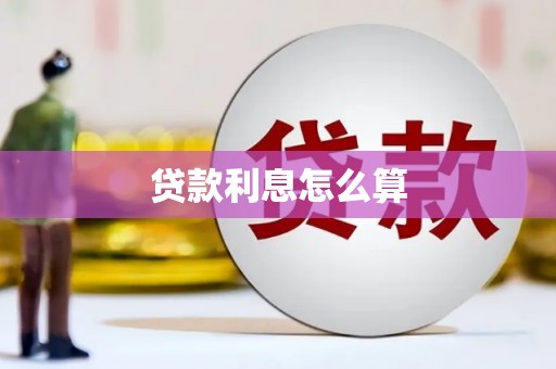 康县贷款利息怎么算