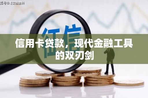 康县信用卡贷款，现代金融工具的双刃剑