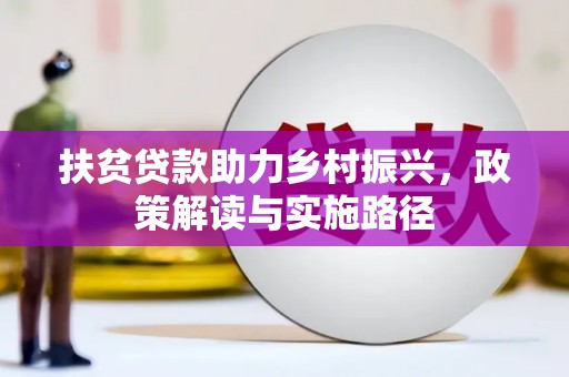 康县扶贫贷款助力乡村振兴，政策解读与实施路径