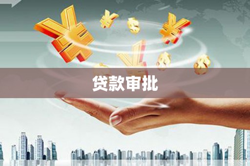 康县贷款审批