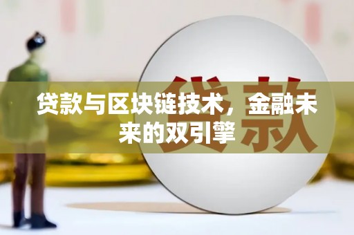 康县贷款与区块链技术，金融未来的双引擎