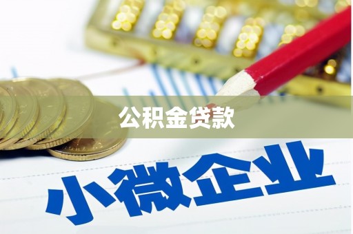 康县公积金贷款