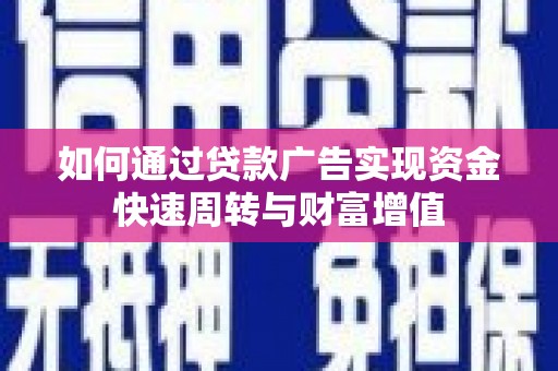 康县如何通过贷款广告实现资金快速周转与财富增值
