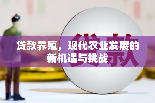 康县贷款养殖，现代农业发展的新机遇与挑战