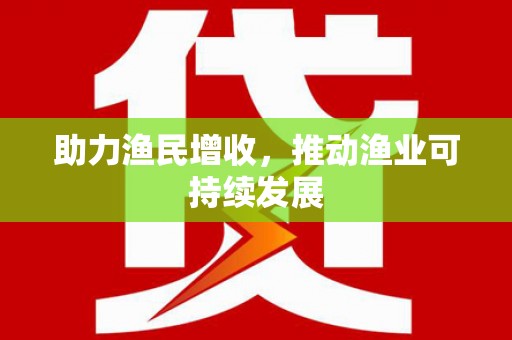 康县助力渔民增收，推动渔业可持续发展
