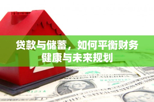 康县贷款与储蓄，如何平衡财务健康与未来规划