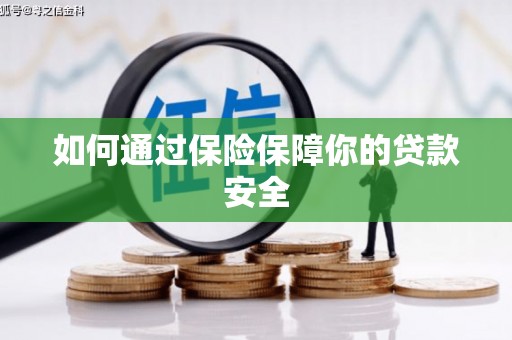 康县如何通过保险保障你的贷款安全