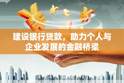 康县建设银行贷款，助力个人与企业发展的金融桥梁