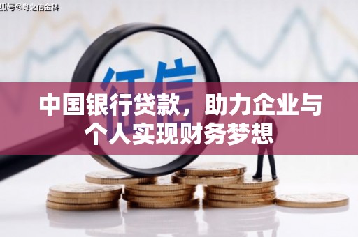 康县中国银行贷款，助力企业与个人实现财务梦想