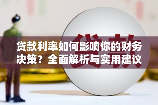 康县贷款利率如何影响你的财务决策？全面解析与实用建议