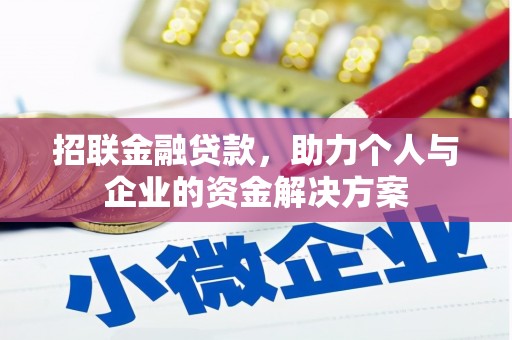 康县招联金融贷款，助力个人与企业的资金解决方案