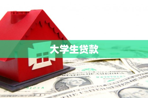 康县大学生贷款