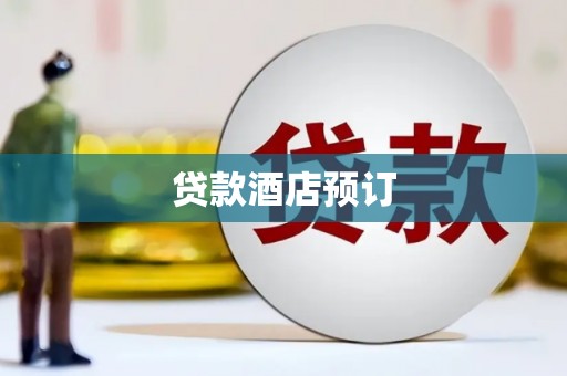 康县贷款酒店预订