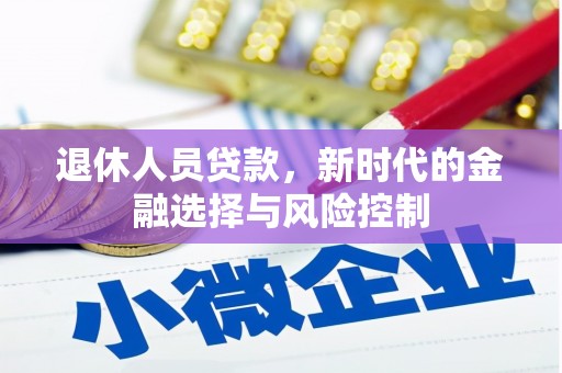 康县退休人员贷款，新时代的金融选择与风险控制