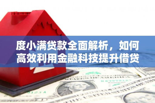 康县度小满贷款全面解析，如何高效利用金融科技提升借贷体验