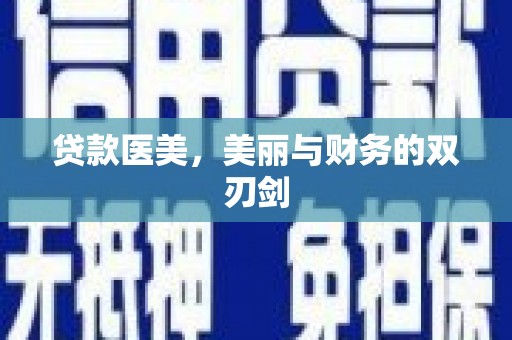 康县贷款医美，美丽与财务的双刃剑