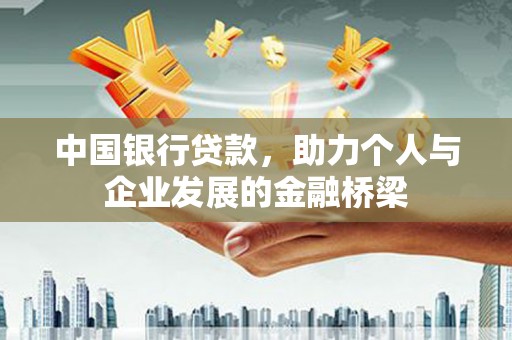 康县中国银行贷款，助力个人与企业发展的金融桥梁