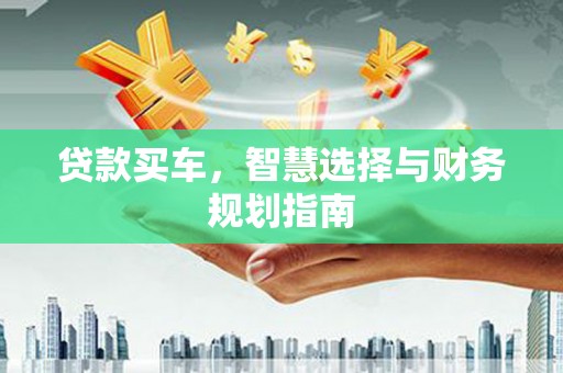 康县贷款买车，智慧选择与财务规划指南