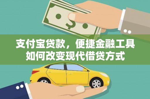 康县支付宝贷款，便捷金融工具如何改变现代借贷方式