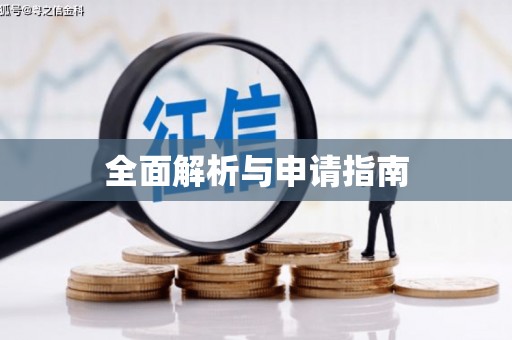 康县全面解析与申请指南