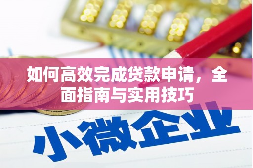 康县如何高效完成贷款申请，全面指南与实用技巧